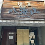 麺屋 八海山 - 