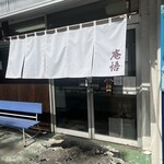 庵悟 - お店外観。いつもは通り向かいからの撮影だが、今日は暖簾のアップにした。特段意味は無いが。