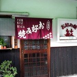 お好み焼き 敏 - お店の外観です