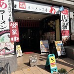 ラーメン工房 あ - 