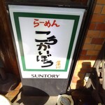 こうかいぼう - 