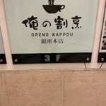 Oreno Kappou - 