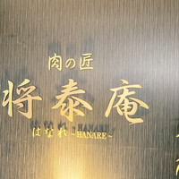肉の匠 将泰庵 船橋駅前 はなれ店 - 