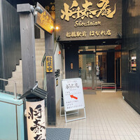 肉の匠 将泰庵 船橋駅前 はなれ店 - 