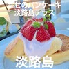 幸せのパンケーキ 淡路島テラス