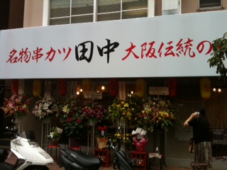 串カツ田中 武蔵小杉店