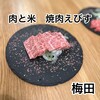 Nikutokome Yakiniku Ebisu - 