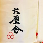 六厘舎 - のれん