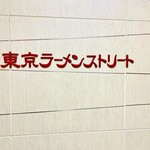 六厘舎 - 軒並み人気店が並ぶラーメンストリート