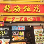 横浜中華街 彩り五色小籠包専門店 龍海飯店 - 