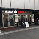 中華酒房 龍晶餃子 - 店舗外。