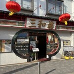 三和楼 - 