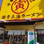 湘南あっさり豚骨ラーメン 寅そば - 