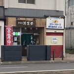 Izakaya Hanashoubu - 