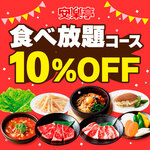 Anrakutei - 食べ放題コース10%OFF