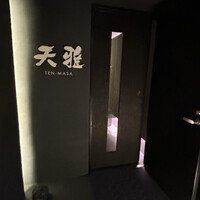 天雅 - 
