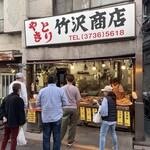 竹沢商店 - 