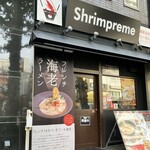 濃厚海老らーめん Shrimpreme - 
