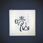 日本料理 晴山 - 