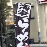 濃厚海老らーめん Shrimpreme - 