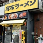 麻布ラーメン - 