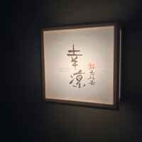 鮨 恵比寿 幸凛 - 