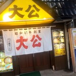 ラーメンの大公 - 