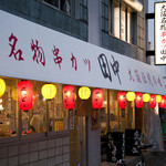 Kushikatsu Tanaka - わいわい楽しいお店です。ペット・お子様連れ大歓迎です！