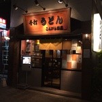 こんぴら茶屋 - 