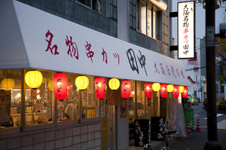 Kushikatsu Tanaka - わいわい楽しいお店です。ペット・お子様連れ大歓迎です！