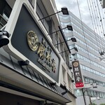 勝烈亭 - お店の看板