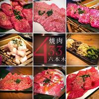 焼肉 433 - 