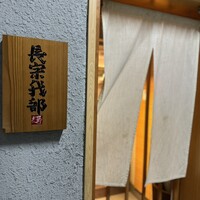 長宗我部 銀座 - 