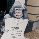 キッチンごりら - 