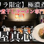 麺屋 真心 - 