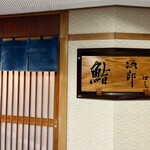 すきやばし 次郎 - 