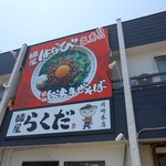 麺屋らくだ - 