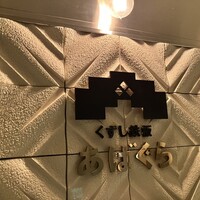 くずし鉄板 あばぐら 神田店 - 