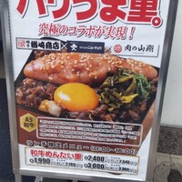 肉の山翔 - 