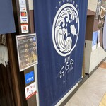 マグロ専門居酒屋 鮪屋 - 