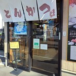 まるかつ - お店の玄関付近