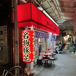 豚足ホルモン 小林商店 - 