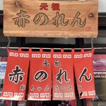 元祖赤のれん 節ちゃんラーメン - 赤のれんの赤いのれん