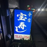 宝寿司分店 - 