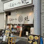 尾道ラーメン 暁 - 