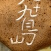 九十九島せんぺい 佐賀玉屋店