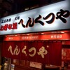 元祖へんくつや 本店