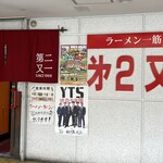 第二又一 - 暖簾が変わった  ラーメン一筋57年です