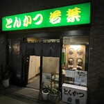 とんかつ 若葉 - 