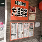 大通食堂 - 外観